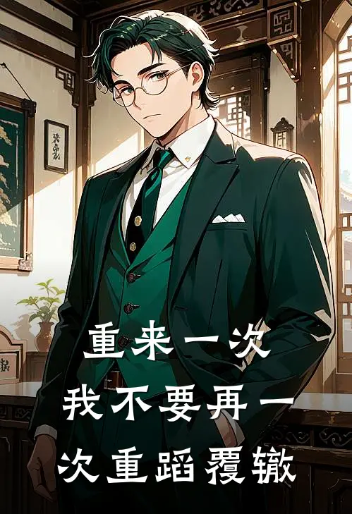 重来一次，我不要再一次重蹈覆辙