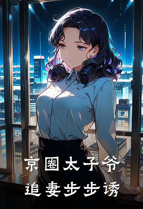 京圈太子爷追妻步步诱