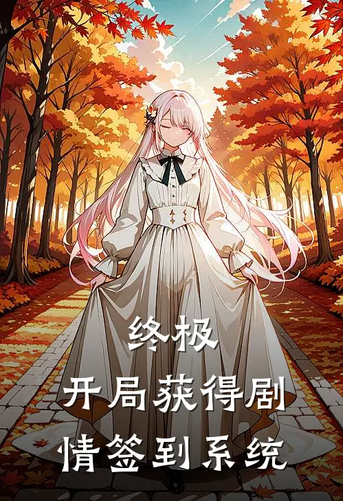 终极，开局获得剧情签到系统