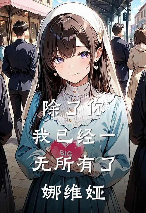 除了你，我已经一无所有了娜维娅