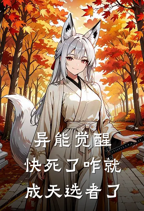 异能觉醒：快死了咋就成天选者了