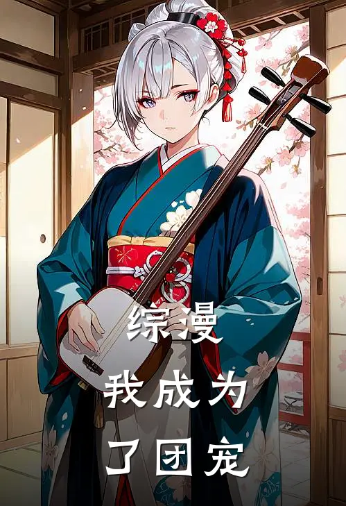 综漫：我成为了团宠