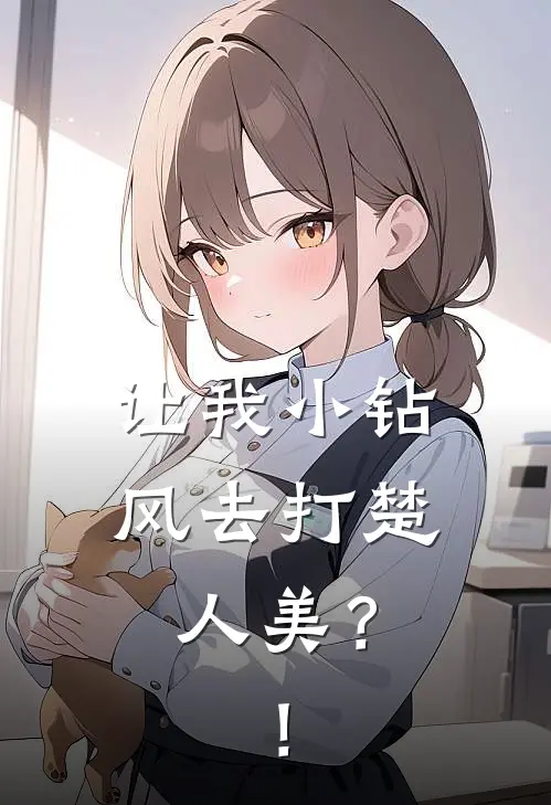 让我小钻风去打楚人美？！