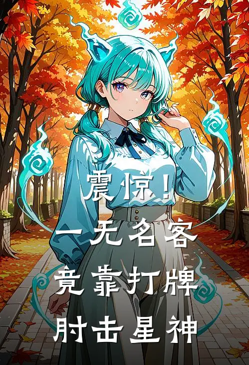 震惊！一无名客竟靠打牌肘击星神