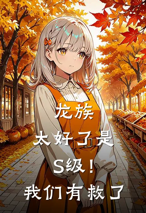 龙族：太好了是S级！我们有救了