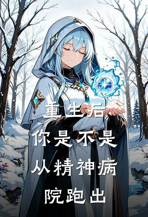 重生后，你是不是从精神病院跑出