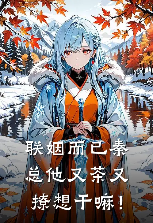 联姻而已秦总他又茶又撩想干嘛！鹿悦秦澜小说完结推荐_热门小说阅读联姻而已秦总他又茶又撩想干嘛！鹿悦秦澜