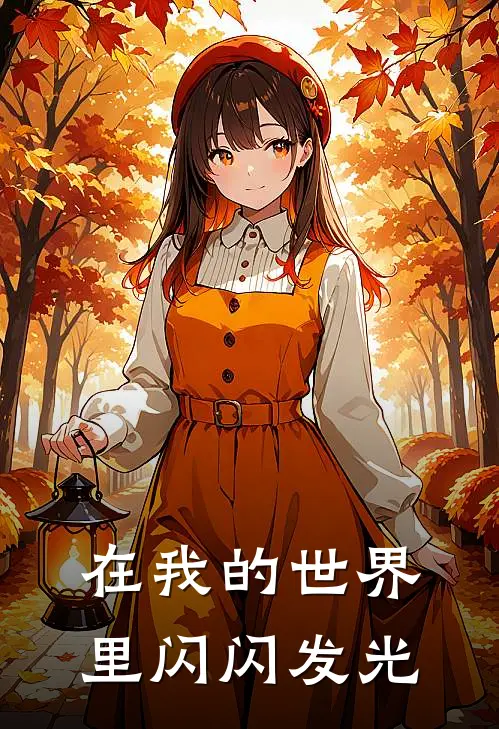 在我的世界里闪闪发光