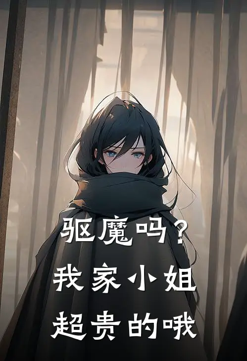驱魔吗？我家小姐超贵的哦