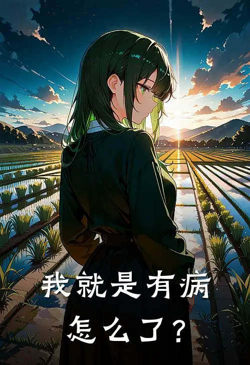 我就是有病怎么了？