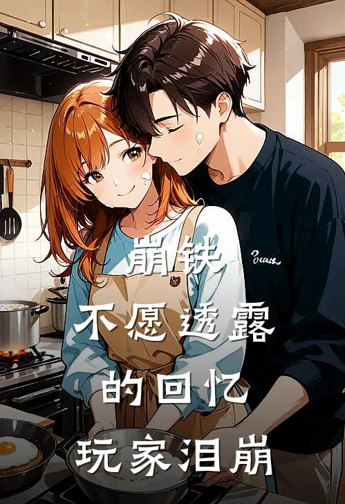 崩铁：不愿透露的回忆，玩家泪崩