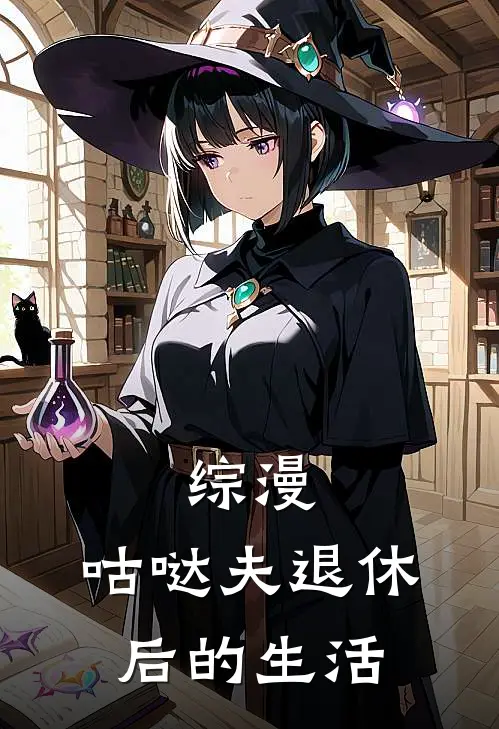 综漫：咕哒夫退休后的生活