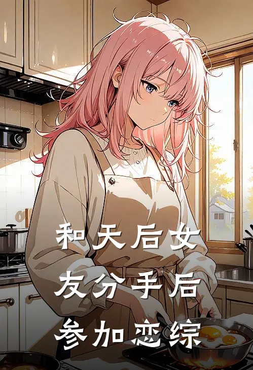 和天后女友分手后参加恋综