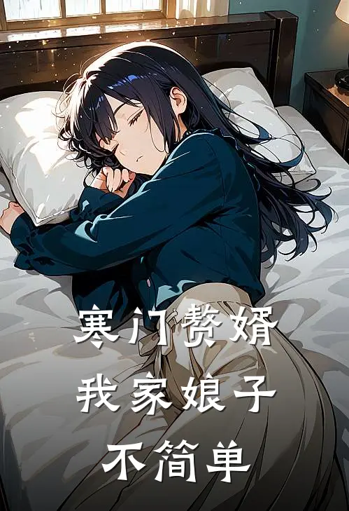 寒门赘婿：我家娘子不简单
