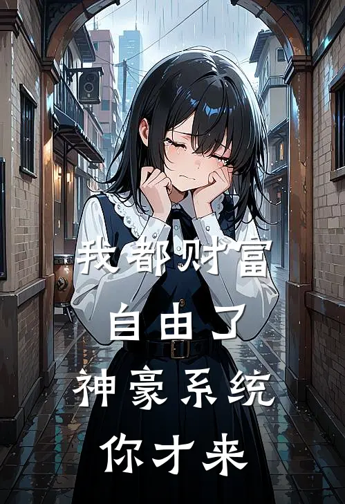 我都财富自由了，神豪系统你才来
