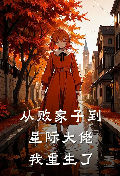 从败家子到星际大佬：我重生了