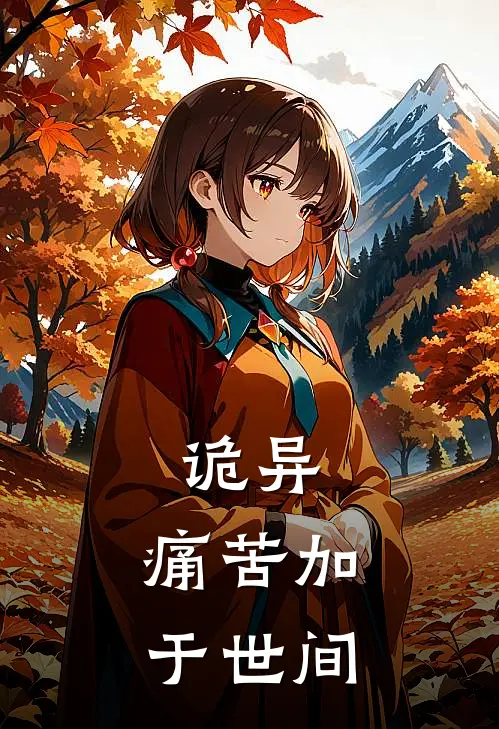 诡异：痛苦加于世间