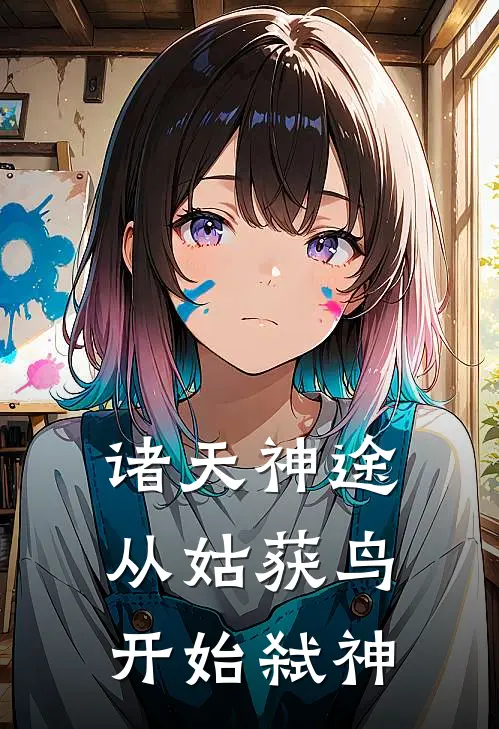 诸天神途：从姑获鸟开始弑神