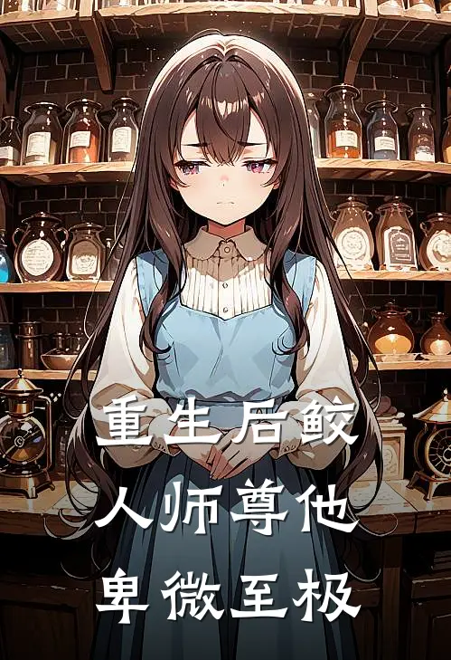 重生后鲛人师尊他卑微至极