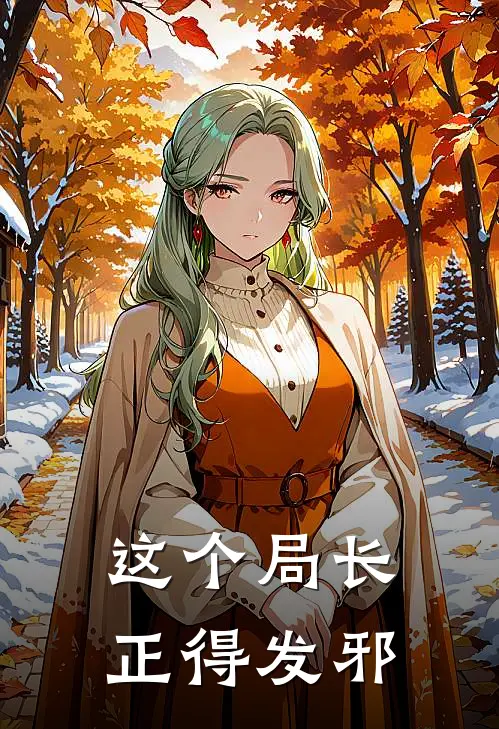 这个局长正得发邪