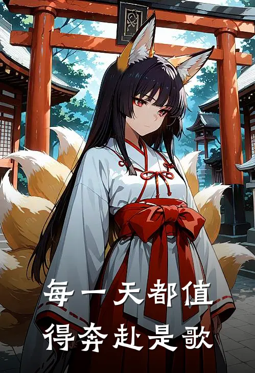 每一天都值得奔赴是歌