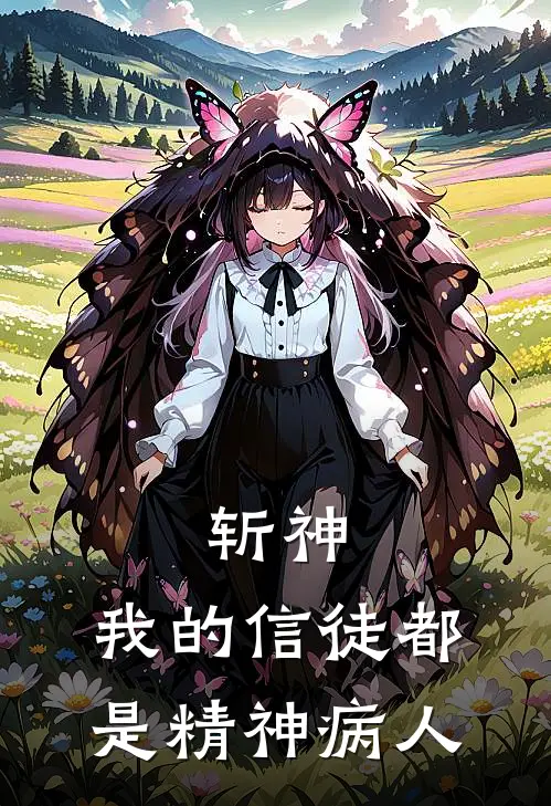 斩神：我的信徒都是精神病人