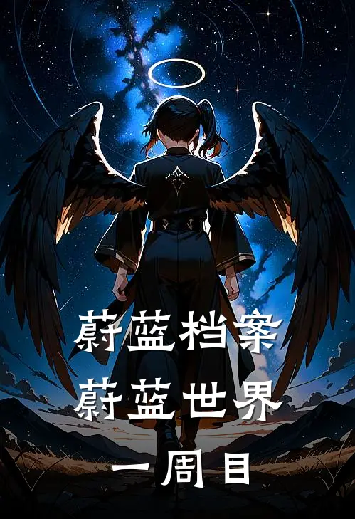 蔚蓝档案，蔚蓝世界一周目