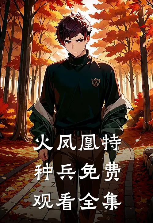 火凤凰特种兵免费观看全集