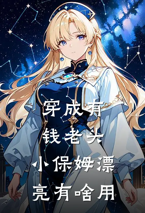 穿成有钱老头，小保姆漂亮有啥用