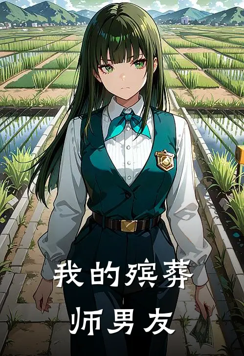 我的殡葬师男友