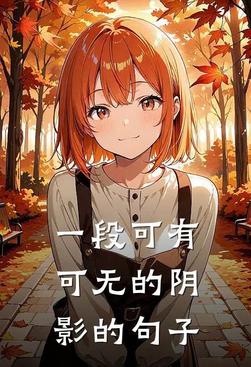 一段可有可无的阴影的句子