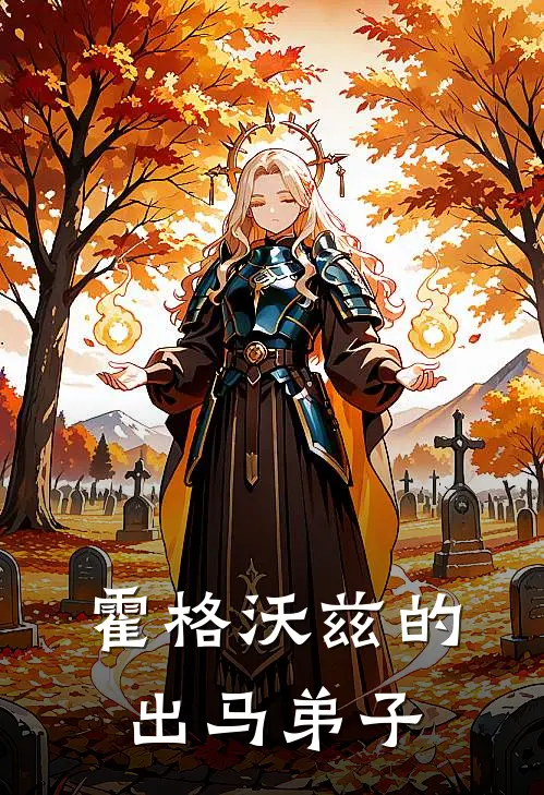 霍格沃兹的出马弟子