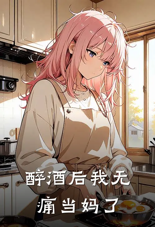 醉酒后我无痛当妈了