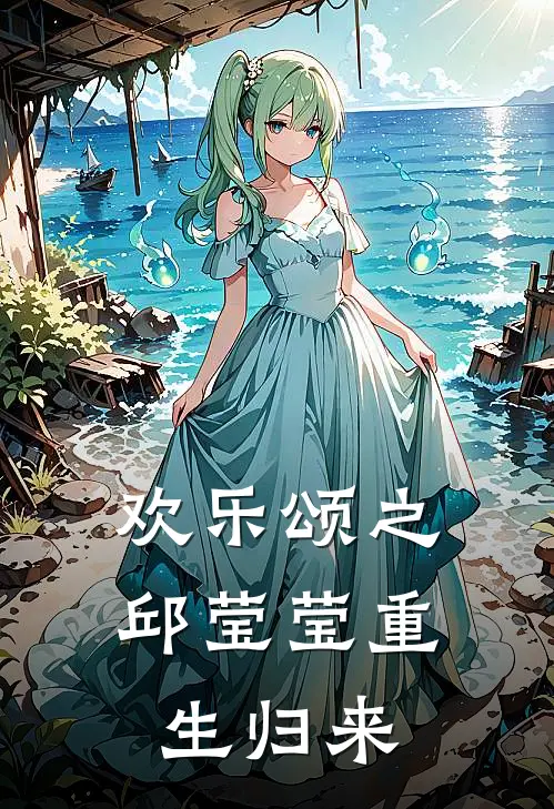 欢乐颂之邱莹莹重生归来