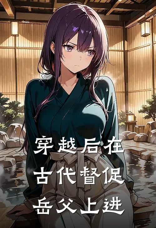 穿越后在古代督促岳父上进