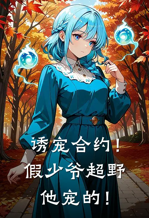 诱宠合约！假少爷超野，他宠的！