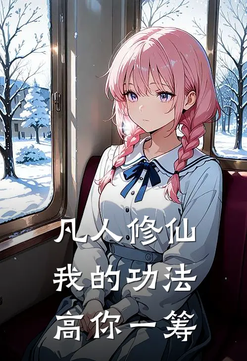 凡人修仙：我的功法高你一筹