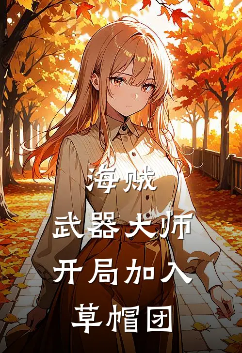 海贼：武器大师，开局加入草帽团