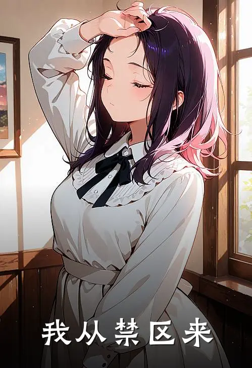 我从禁区来