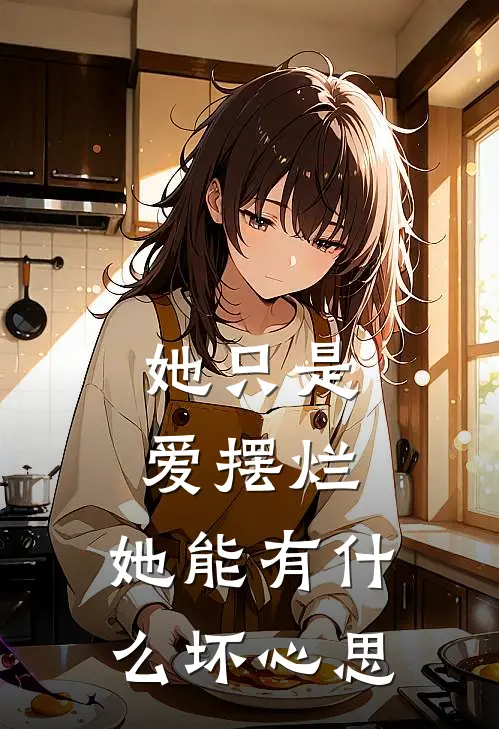 她只是爱摆烂，她能有什么坏心思