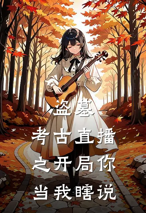 盗墓：考古直播之开局你当我瞎说