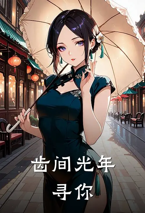 齿间光年，寻你