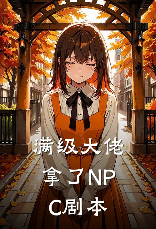 满级大佬拿了NPC剧本