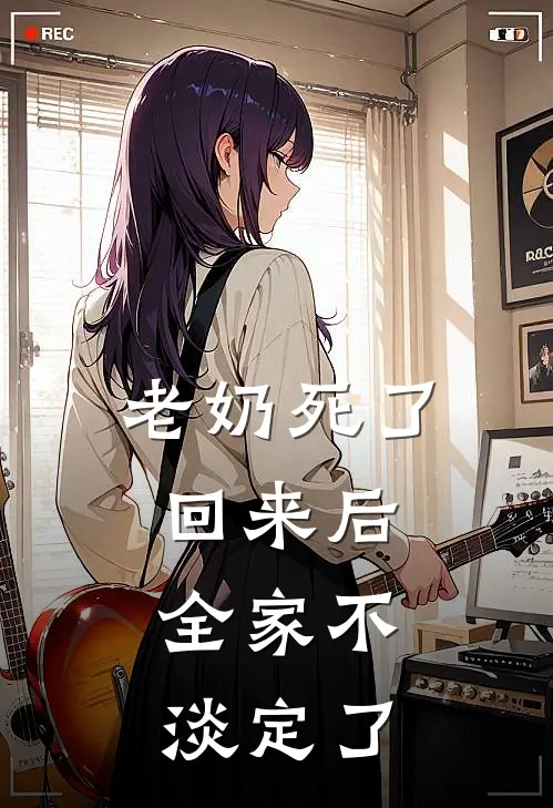 老奶死了回来后，全家不淡定了