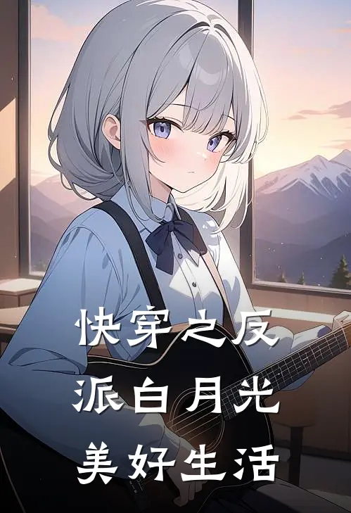 快穿之反派白月光美好生活