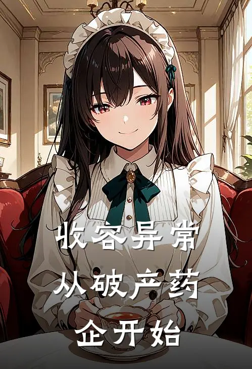 收容异常从破产药企开始