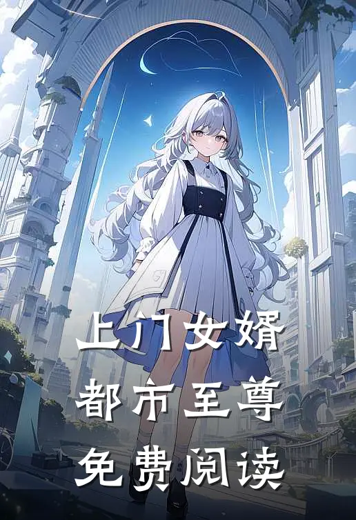 上门女婿都市至尊免费阅读