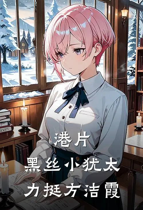 港片：黑丝小犹太，力挺方洁霞