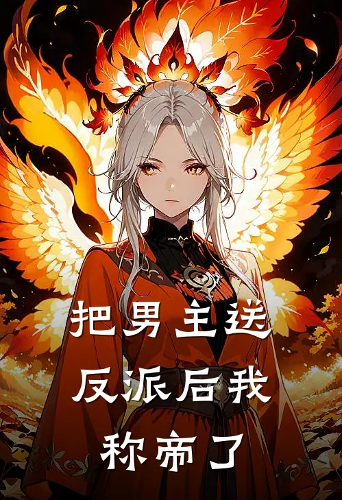 把男主送反派后我称帝了
