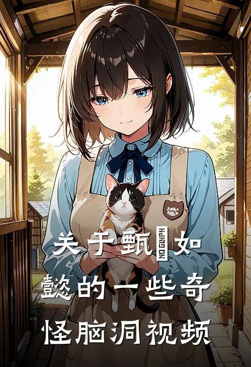 关于甄嬛如懿的一些奇怪脑洞视频